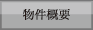 物件概要