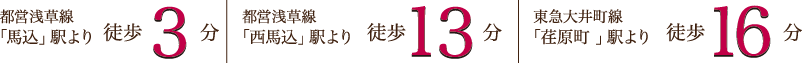 都営浅草線「馬込」駅より徒歩3分