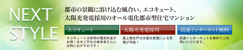 NEXT STYLE 都市景観に溶け込む風合い、エコキュート、太陽光発電採用のオール電化都市型住宅マンション